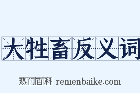 大牲畜反义词是什么意思的图片